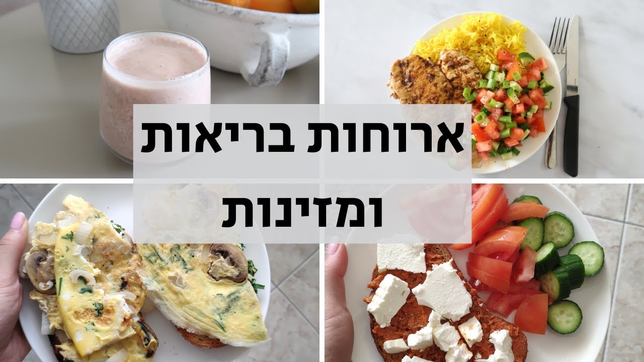 מה אני אוכלת ביום בבית | | בריא וטעים