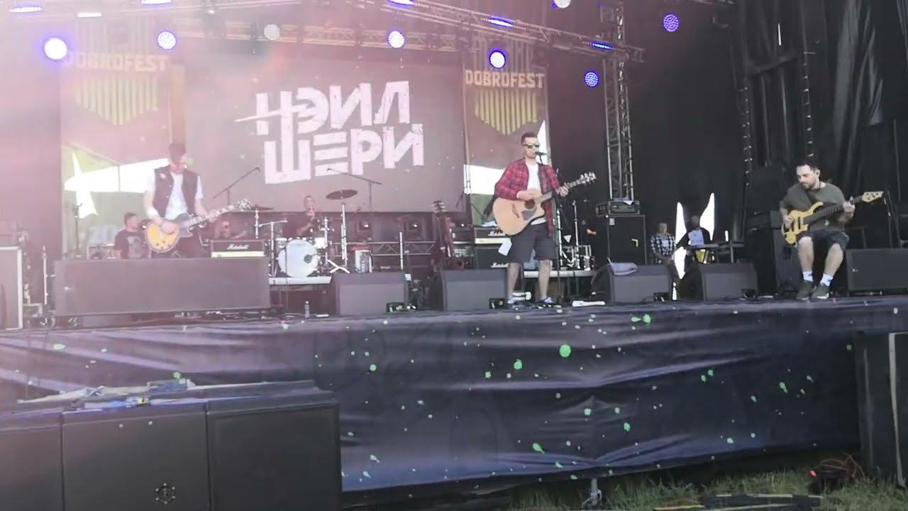 НЭИЛ ШЕРИ - ПЕСНЯ О ТЕБЕ (ДОБРОФЕСТ 01.07.2022)