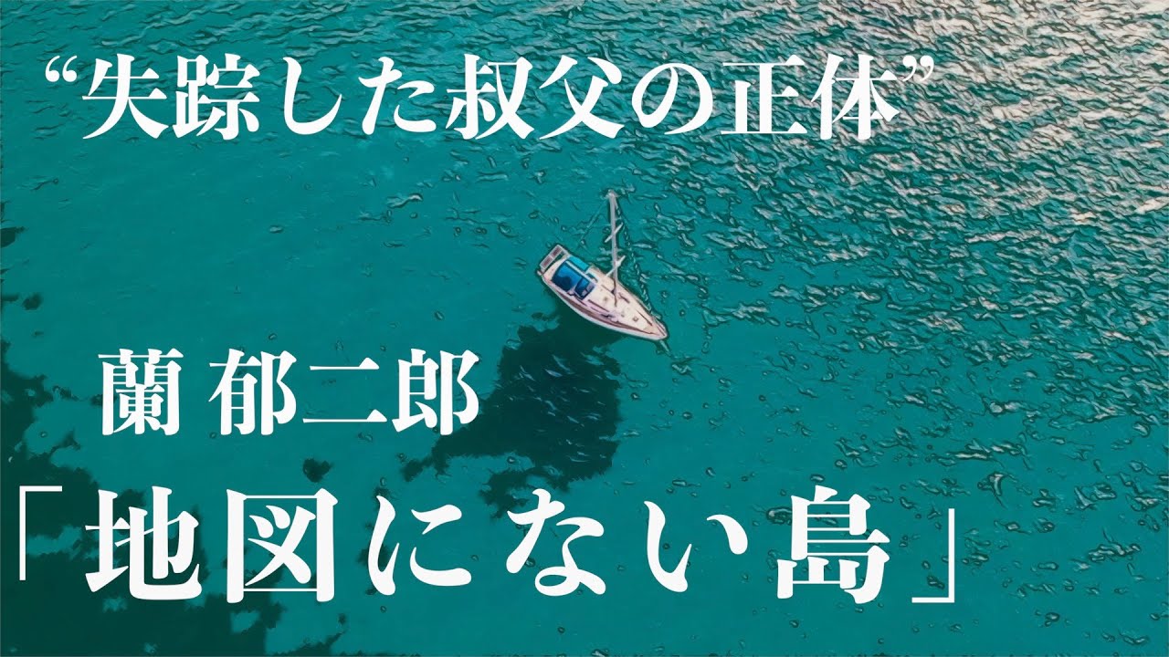 【ミステリー/朗読/小説】蘭郁二郎・地図にない島【短編/無料】