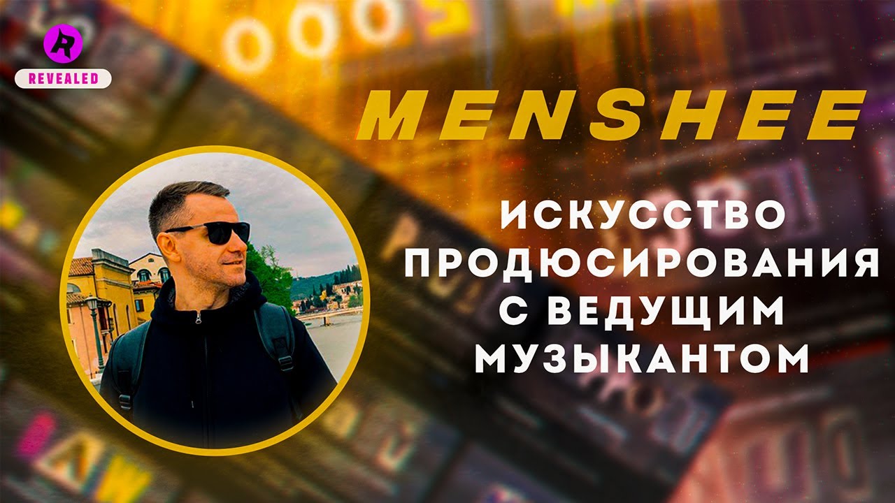 Звуковое Вдохновение: Искусство Продюсирования с Ведущим Музыкантом [Menshee ] @MensheeHomeStudio