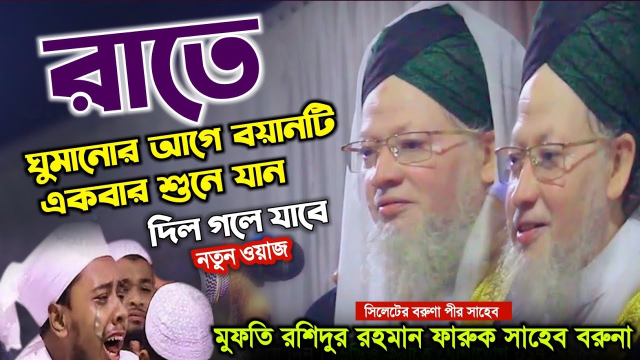 মুফতি রশিদুর রহমান ফারুক পীর সাহেব বরুনা Mufti Rashidur Rahman Faruq Saheb || নতুন ওয়াজ ১৬/১১/২০২৩