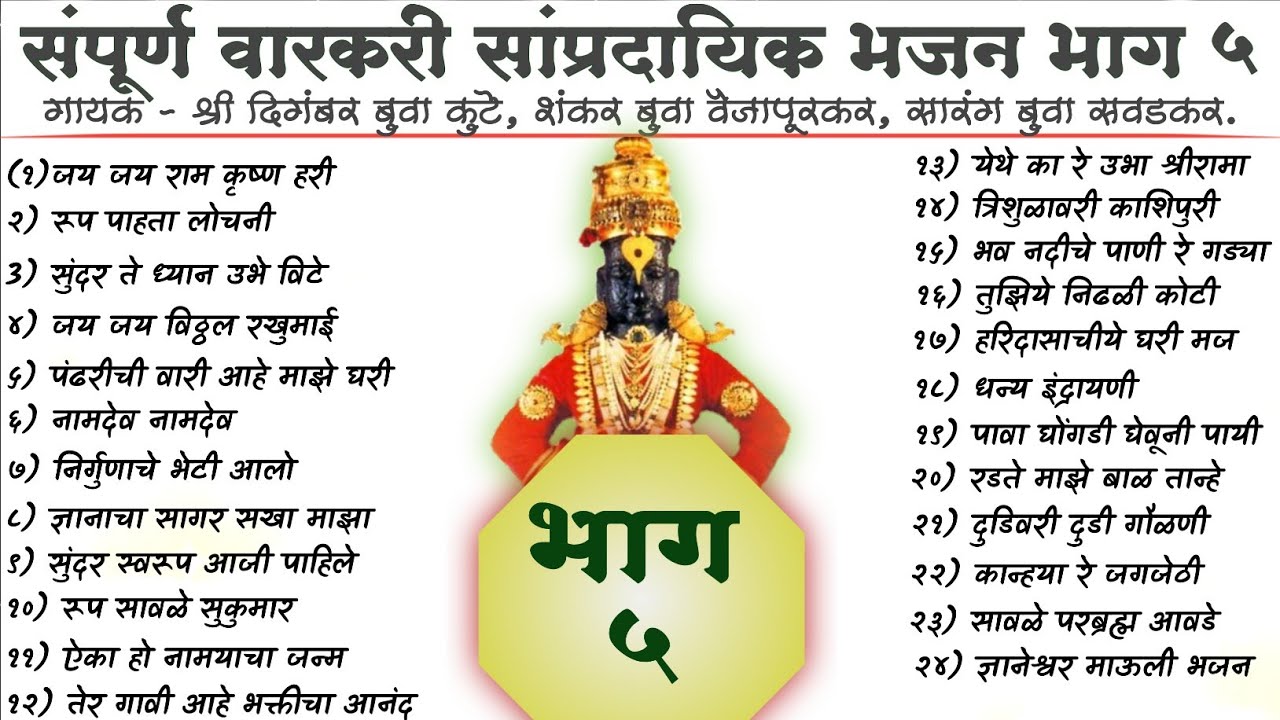 संपूर्ण वारकरी सांप्रदायिक भजन भाग ५ |digambar buwa kute | my dnyaneshwari