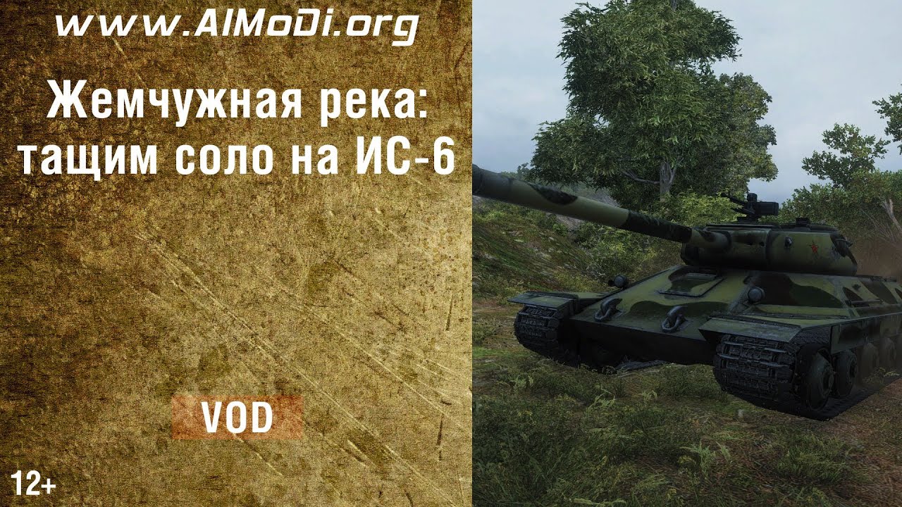 Жемчужная река: тащим соло на ИС-6. VOD ИС-6 на Жемчужной реке. World of Tanks. AlMoDi