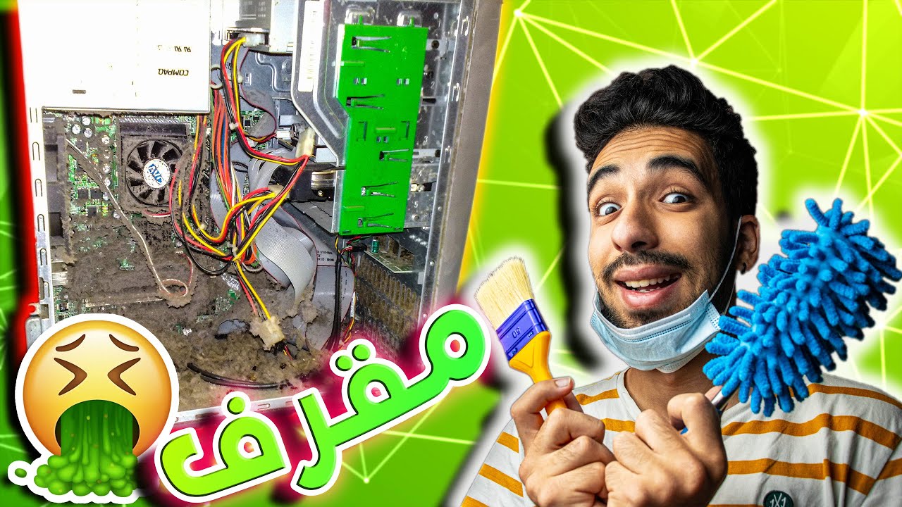 😍كيف تنظف حاسوبك خطوة بخطوة