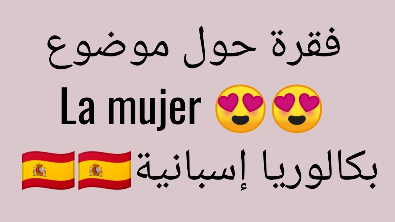 فقرة حول موضوع la mujer 😍 سلسلة الفقرات بكالوريا إسبانية⁦🇪🇦⁩⁦🇪🇦⁩⁦🇪🇦⁩