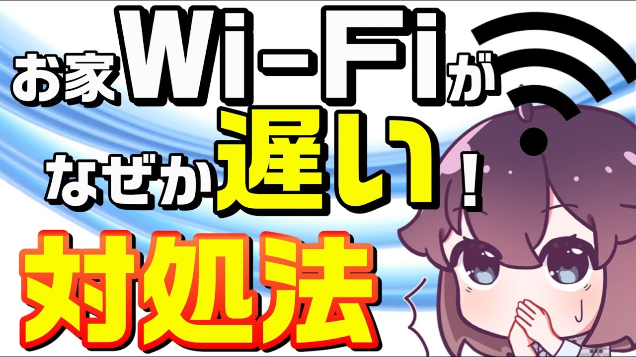 【解説】自宅の通信速度が遅い時の対処方法