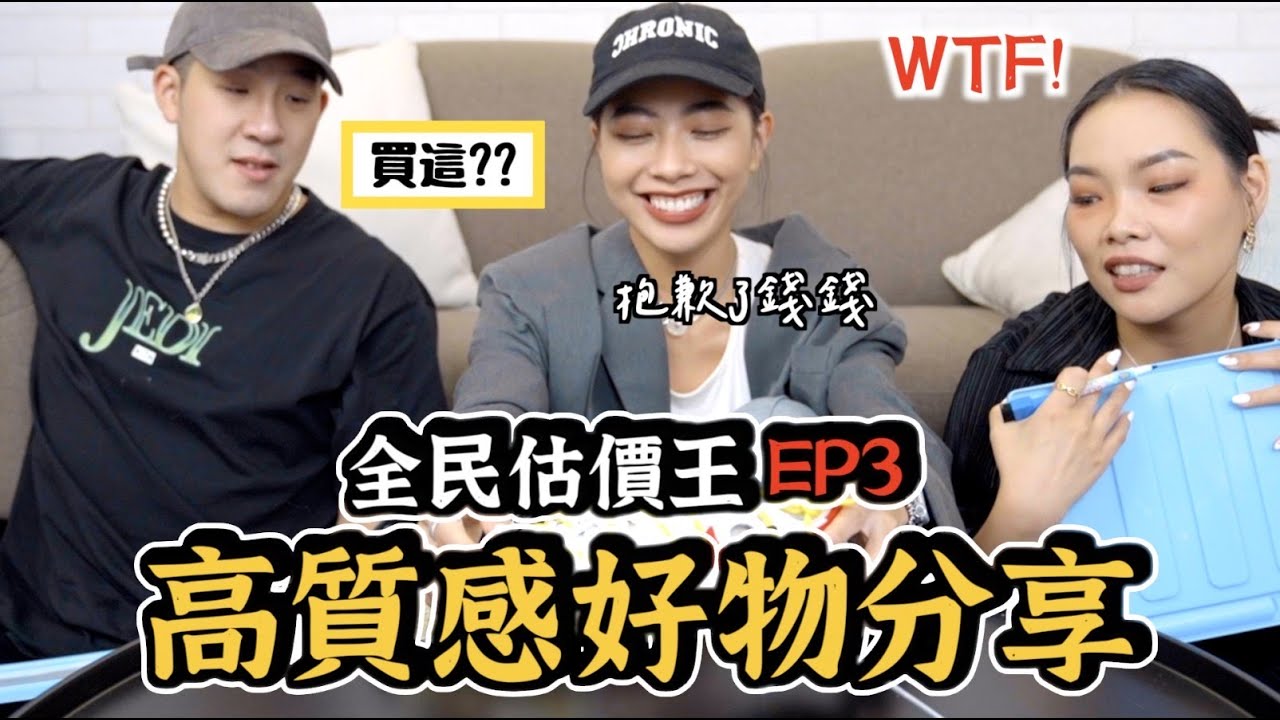 【生活不丹Yo】妳是盤子還是好眼光？全民估價王EP3之『高質感好物分享』沒想到萊卡相機居然要價X位數？！Ft. YoYo, Lubi