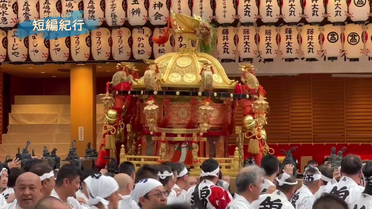 見どころ満載!!「特別編　祇園祭2024 還幸祭」御旅所を出発する神輿🏮