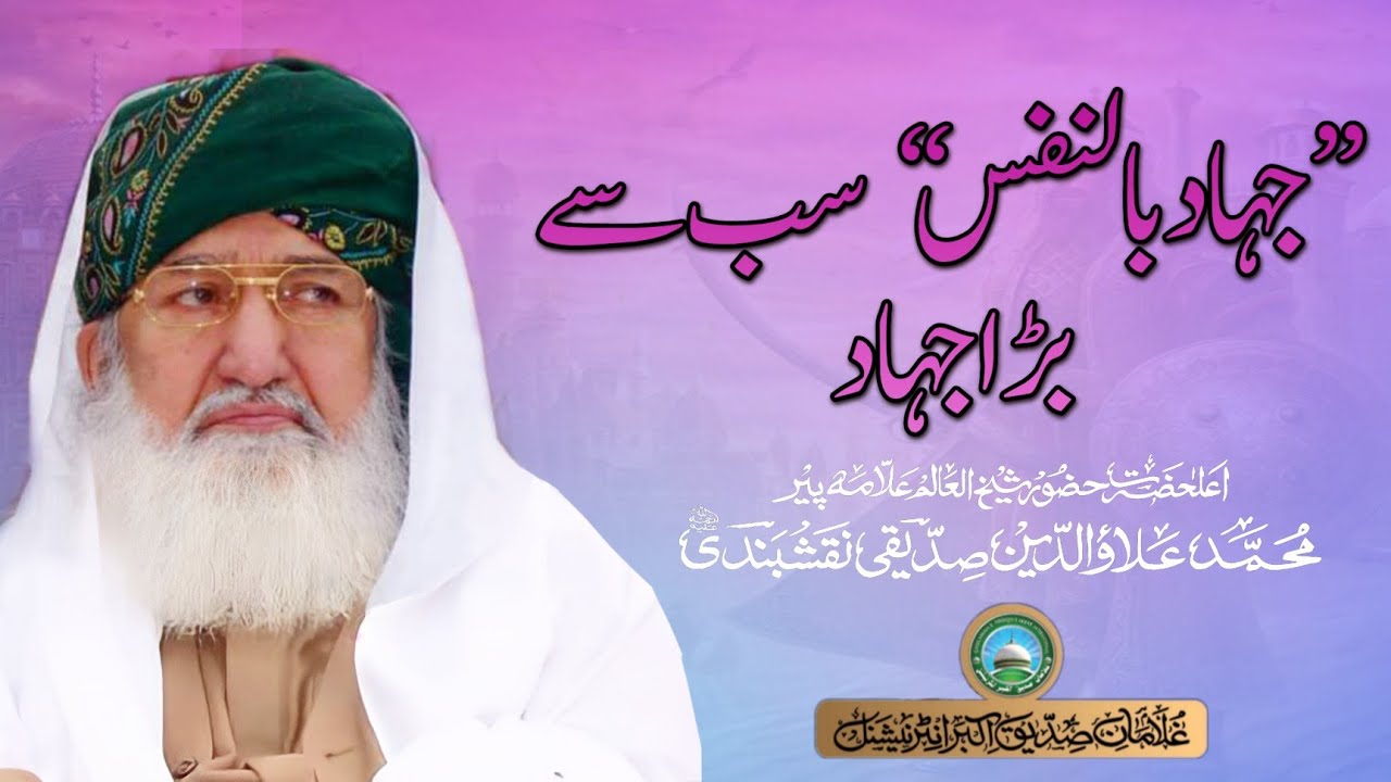 Jihad Bin Nafs || Pir Alauddin Siddiqui Naqshbandiؒ