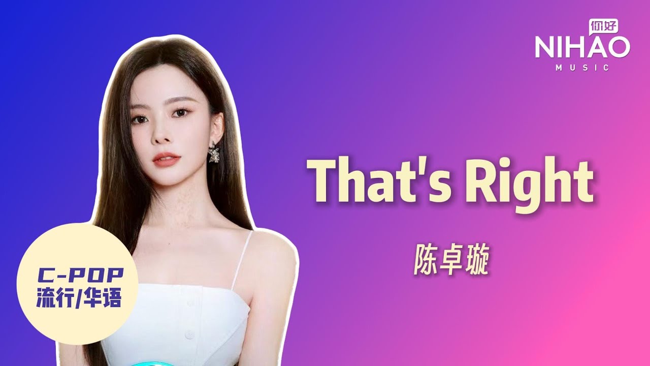 [华语新歌速递] That’s Right - 陈卓璇I NihaoMusic #chenzhuoxuan #陈卓璇