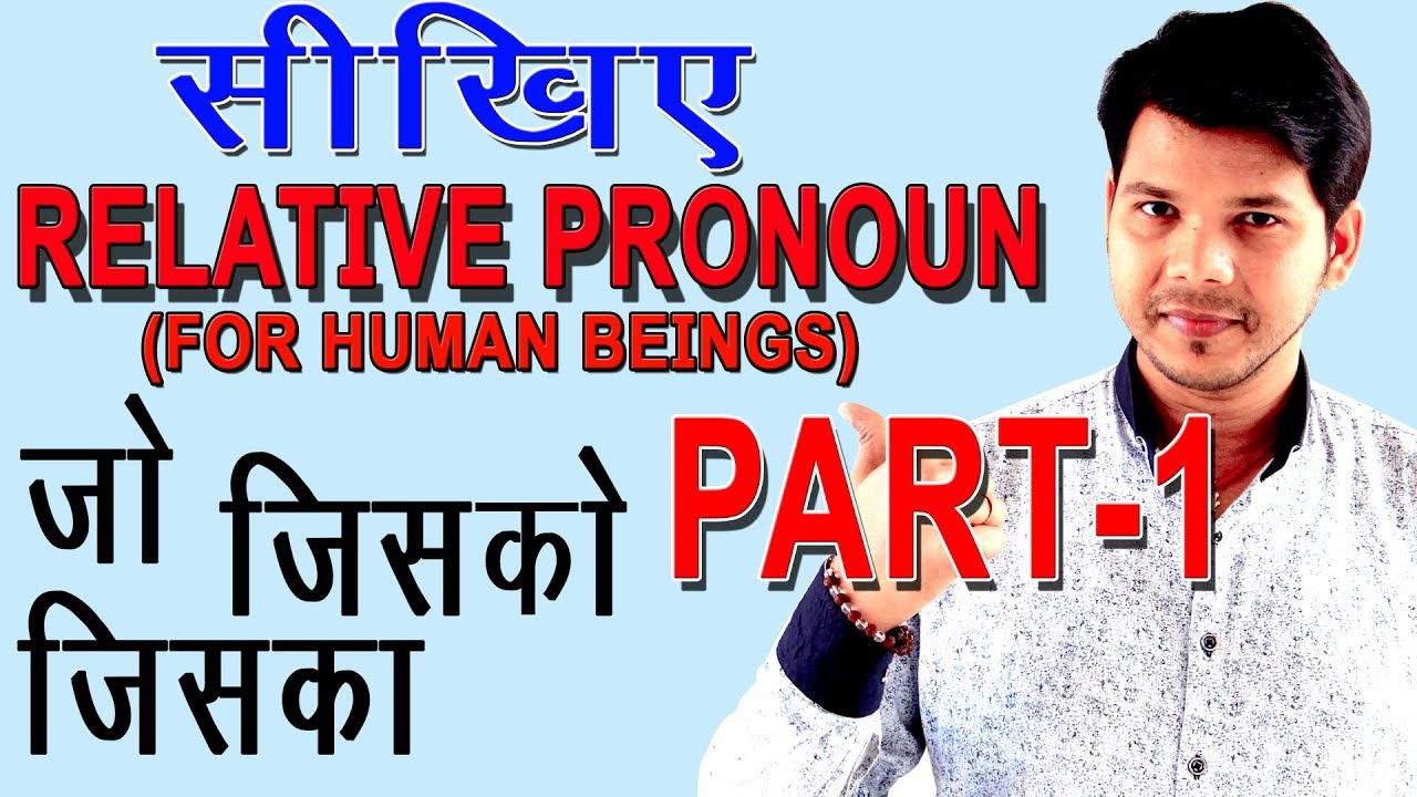 RELATIVE PRONOUN (PART- 1) WHO, WHOM, WHOSE