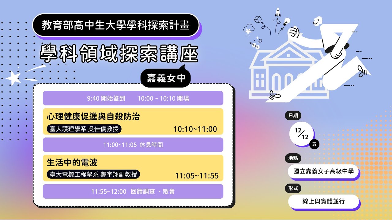 高中生大學學科領域探索交流講座：臺大護理系吳佳儀教授 & 臺大電機系鄭宇翔副教授
