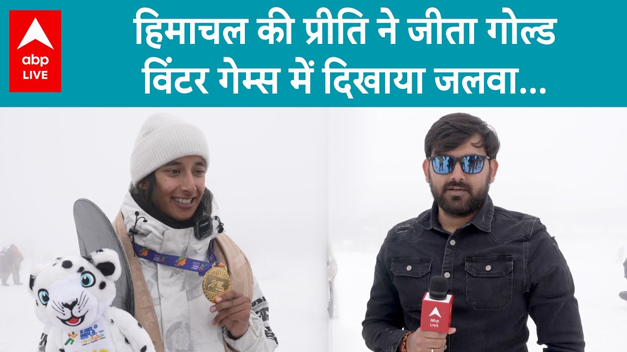 Khelo India Winter Games में इस लड़की ने 2 गोल्ड मेडल जीता, पहली बार लिया था भाग | ABP LIVE