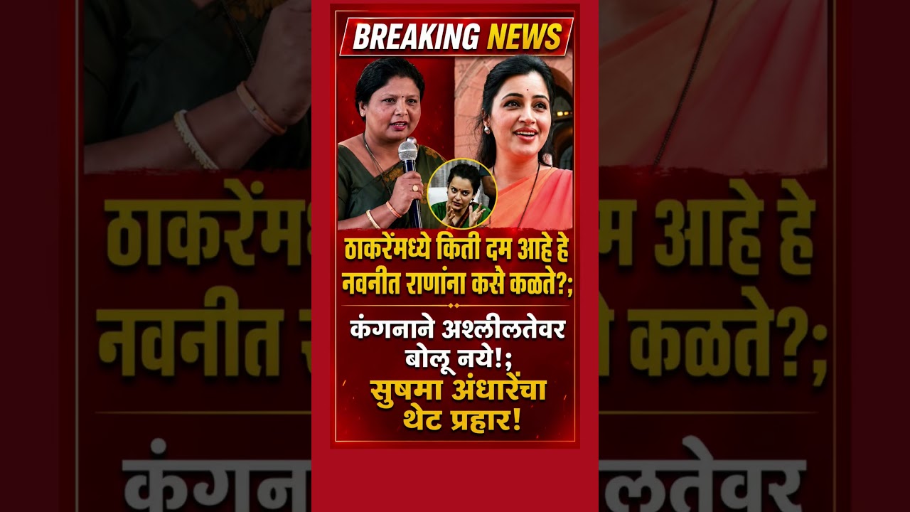 कंगनाने अश्लीलतेवर बोलू नये. #Sushma Andhare #NavneetRana #Kangana Ranaut #Uddhav Thackeray #shorts