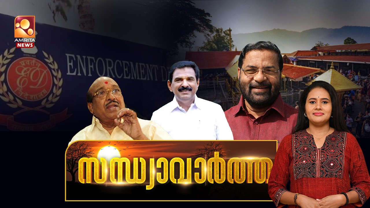 സന്ധ്യാവാര്‍ത്ത | NEWS @ 6 PM | Sabarimala | Narendra Modi | Congress-CPIM | #sports |  08-02-2026
