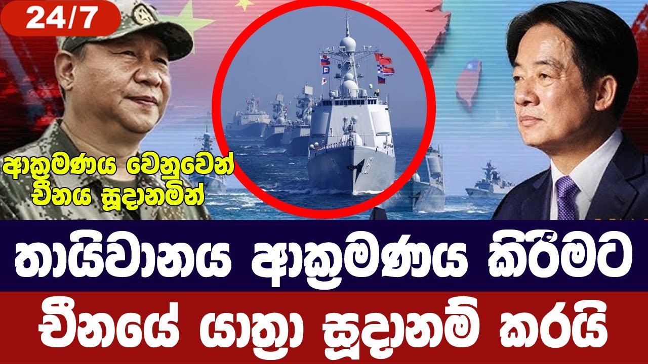 තායිවානය ආක්‍රමණය කිරිමට චීන යාත්‍රා සූදානමින්