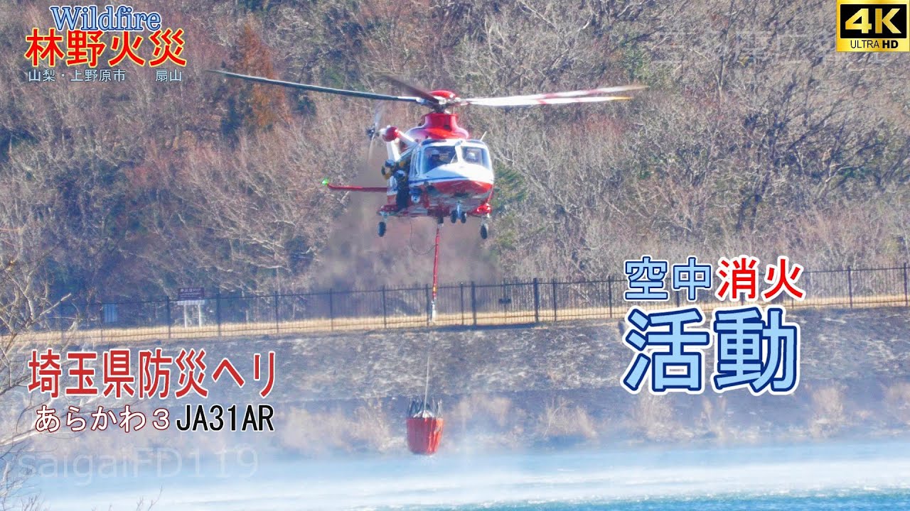 山梨県上野原市扇山　林野火災で消火活動をした埼玉県防災ヘリ あらかわ3 JA31AR Wildfire in Japan-Uenohara City.Fire Fighting Helicopter