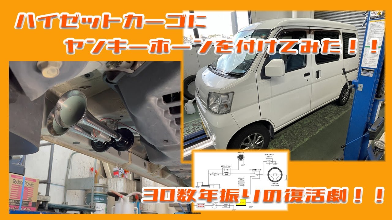【音量注意！】ハイゼットカーゴにヤンキーホーンを付けてみた！！～３０数年振りの復活劇！！～