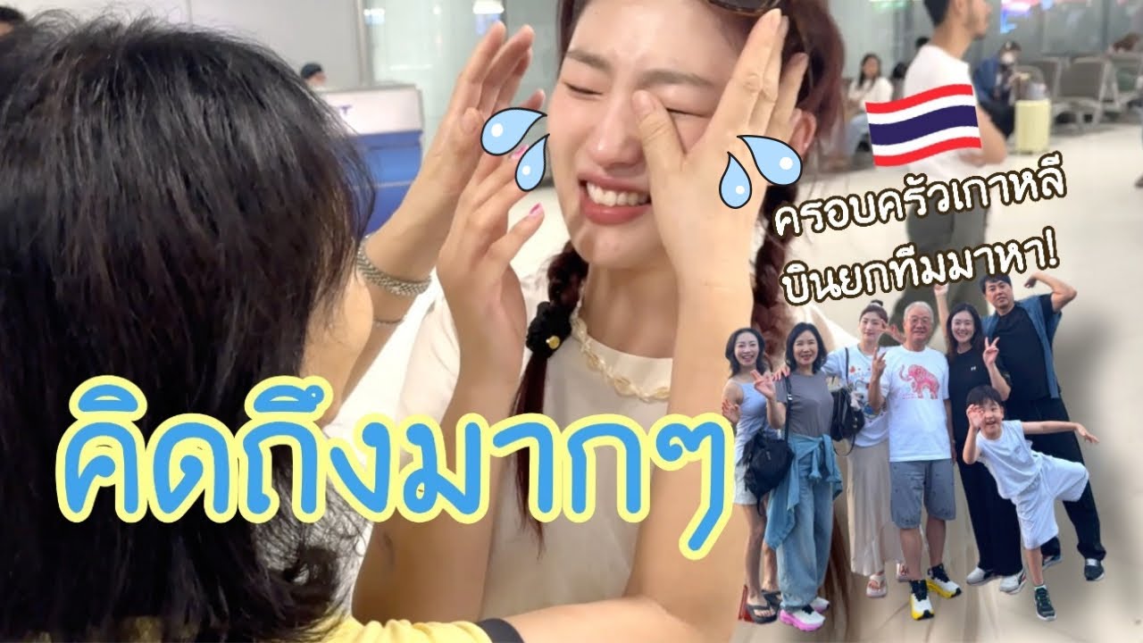 ในที่สุดก็ได้เจอกัน… ครอบครัวฉันบินมาที่ไทย 🥹🇹🇭