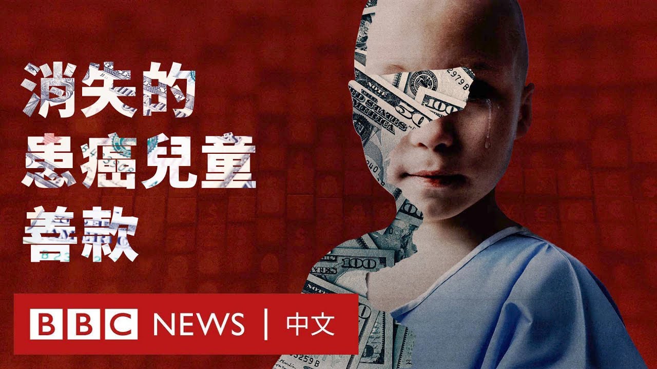 BBC調查：假冒癌症兒童募款 跨國網絡如何吞噬「救命錢」－ BBC News 中文 #BBCEye