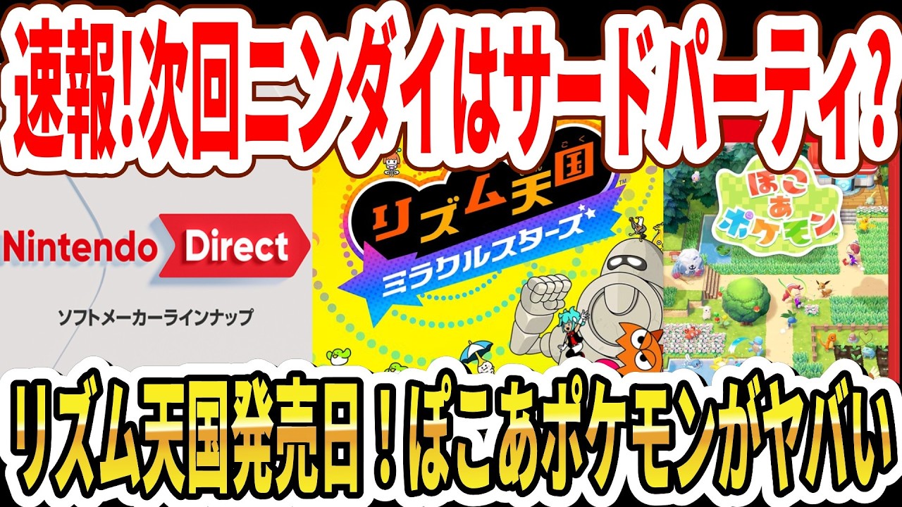 【速報】次回ニンダイはサードパーティ？リズム天国発売日決定！ぽこあポケモンがヤバい&hellip;【Switch2】