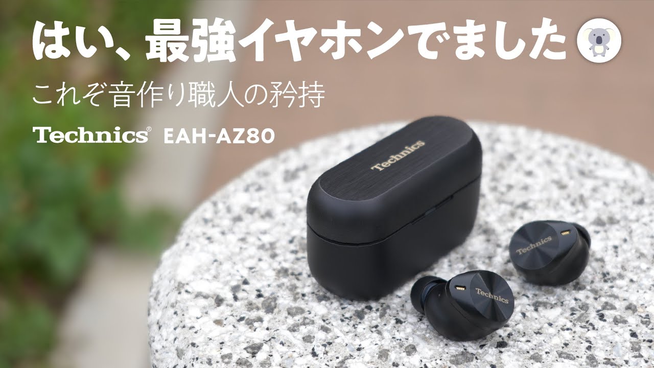 【待望】Technics テクニクス「EAH-AZ80」フラッグシップイヤホンが超高音質完全たいで爆誕。［ 6/15発売 ］これは売れる！