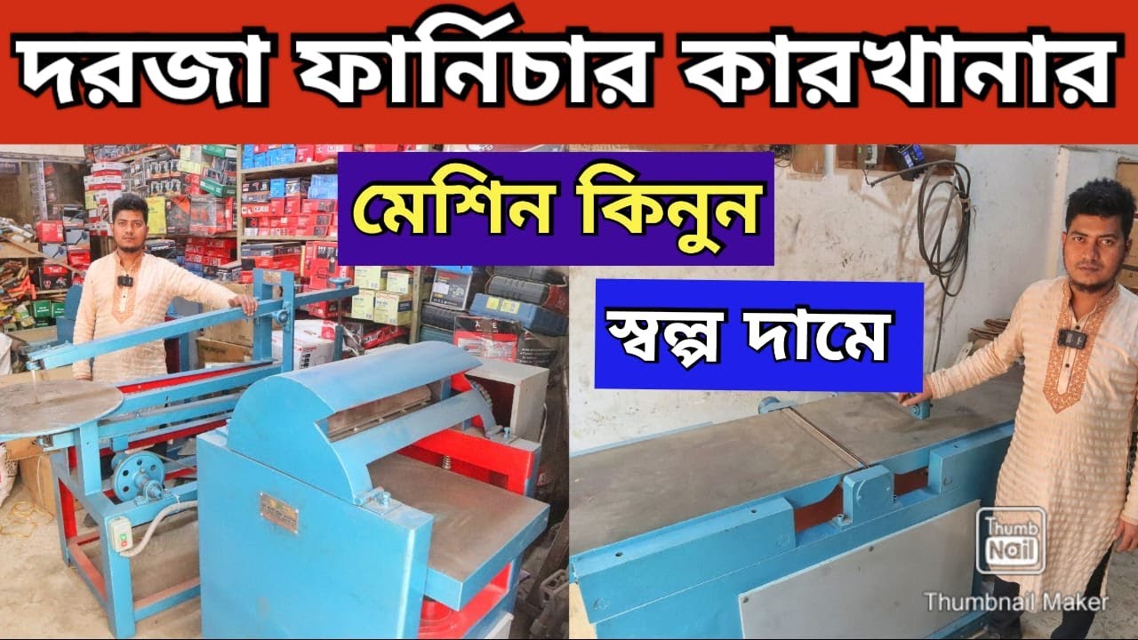 অল্পখরচে ফার্নিচার তৈরির একের ভিতর দুই মেশিন কিনুনWood Working Machine priceRanda Machine