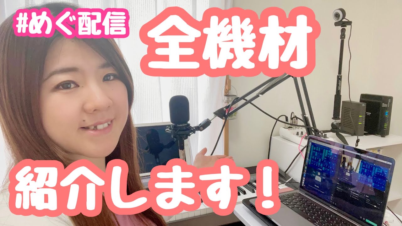 【保存版】弾き語り配信で使っている機材を全部まるっと紹介します！ #めぐ配信