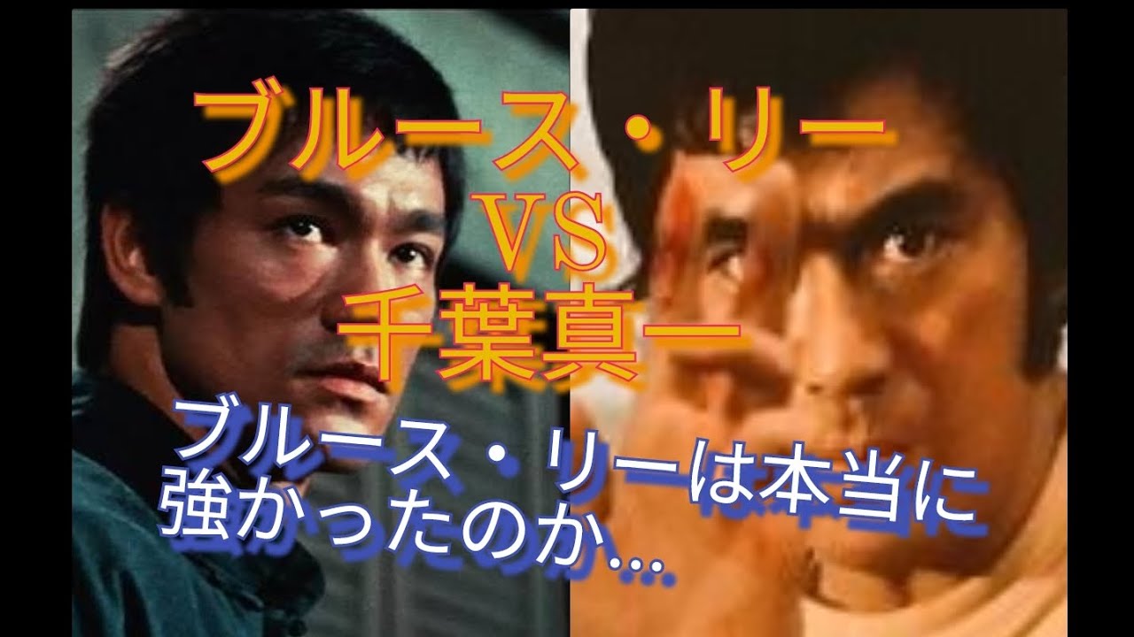 ブルース・リーVS千葉真一　ブルース・リーは本当に強かったのか…？