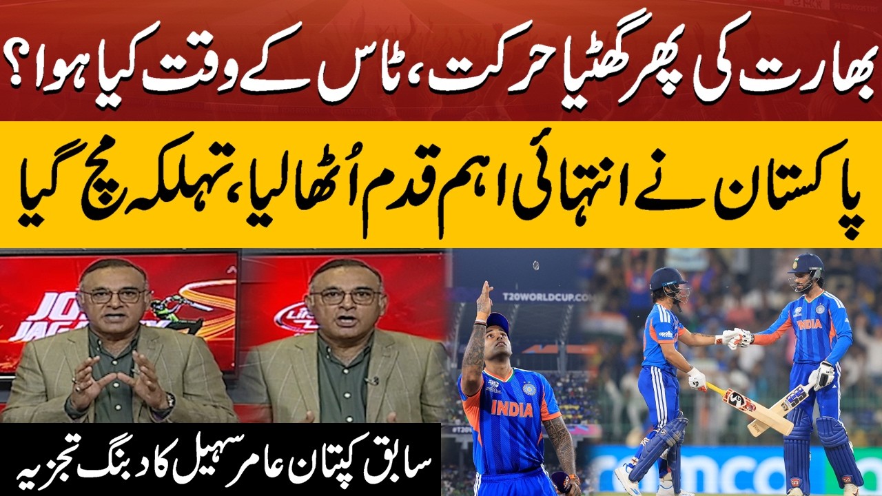 Pak vs India’s Toss? Pakistan Takes Bold Step | Aamir Sohail Powerful Analysis t20 worldcup
