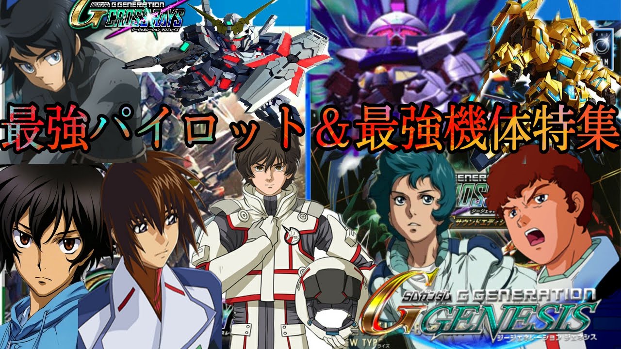 最強パイロット＆最強機体MS特集 アムロ カミーユ バナージ キラ 刹那 三日月オーガス フェネクス νガンダム ELSクアンタ SDガンダム ジージェネレーション  Gジェネ クロスレイズ