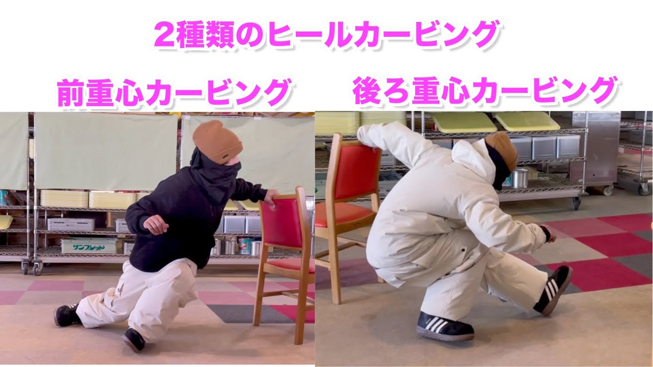 ヒールサイドで前重心カービングと後ろ重心カービングの違いの動画 Difference in form between front-ride turn and back-ride turn