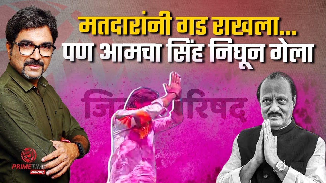 मतदारांनी गड राखला... पण आमचा सिंह आधिच निघून गेला | Zilla Parishad | Panchayat Samiti | Ajit Pawar