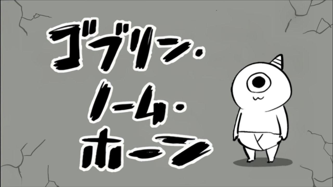下剋上ゴブリン物語「Goblin Gnome Horn ゴブリン・ノーム・ホーン」