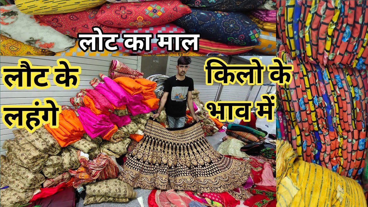 लोट के लहंगे किलो के भाव में/लोट का माल/surat cut piece wholesale market/cut piece cloth market.
