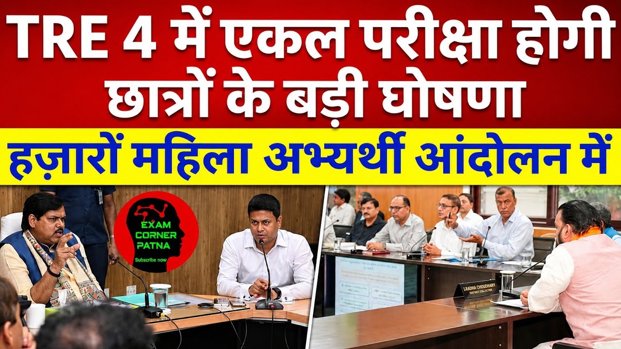 TRE 4 में एकल परीक्षा हो 🔴 जल्द बड़ी घोषणा 🔴 BPSC TRE 4 LATEST UPDATE TODAY 