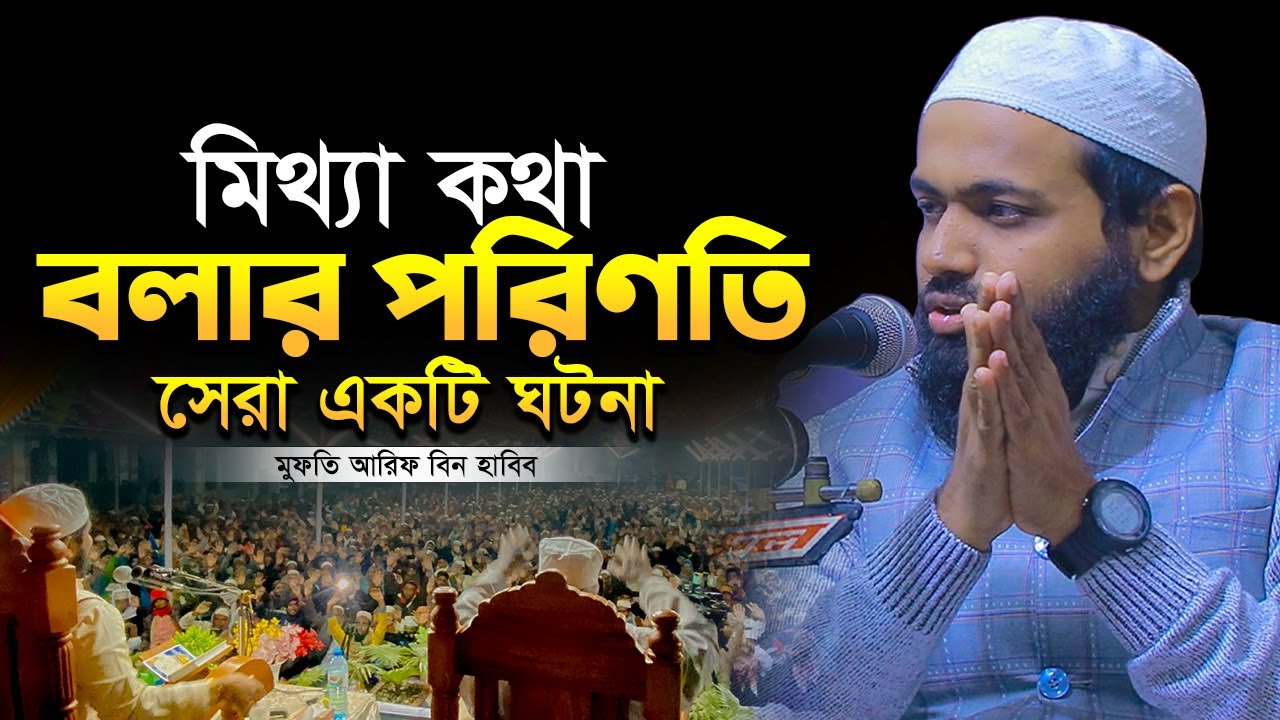 মিথ্যা কথা বলার পরিণতি কি? মুফতি আরিফ বিন হাবিব নতুন ওয়াজ mufti arif bin habibwaz 2024Full waz 2024