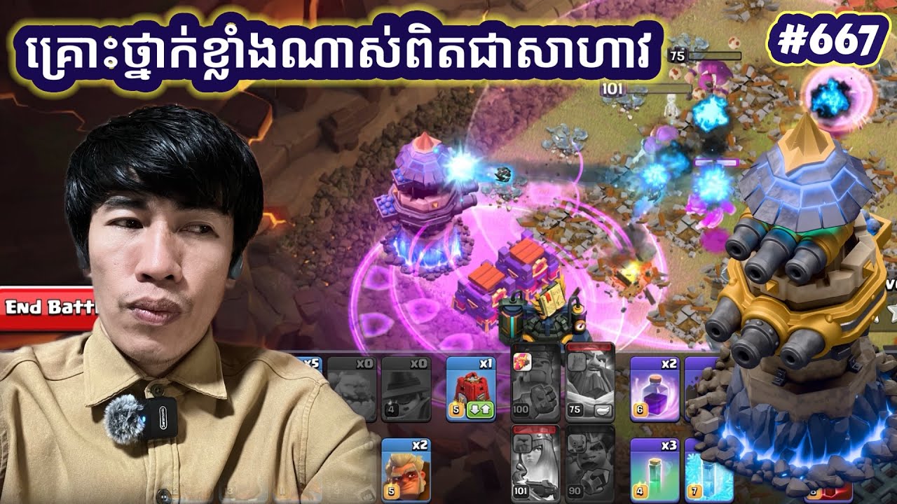 Part #667 ពិតជាសាហាវនិងគ្រោះថ្នាក់ខ្លាំងណាស់ |@SreynethPhan-m2u  clash of clan 3 December 2025