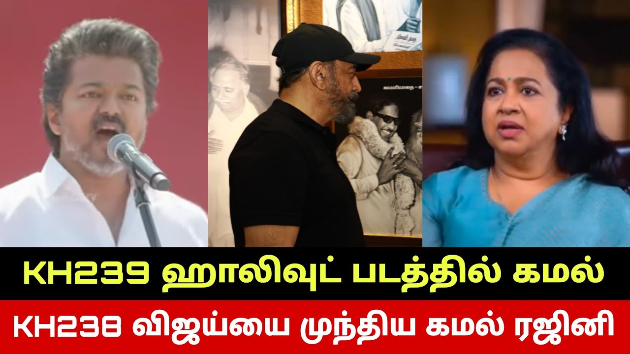 KH239 உறுதியானது ஹாலிவுட் படம்🔥 Kamal Haasan Grand Entry To Oscars🔥 KH238 Kamal Rajini Beats Vijay? 