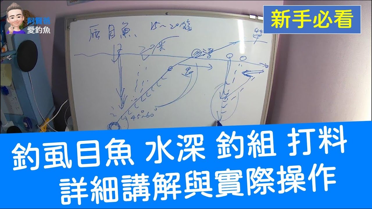 【阿賢爸】愛釣魚 Ep.83  釣虱目魚教學 水深釣組打料 詳細講解與實際操作 (珠鉤釣法阿賢爸大咬釣組) [半字幕]