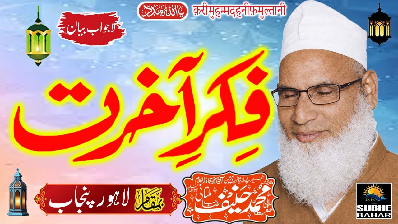 Qari Haneef Multani - Lahore Punjab Pakistan - Fikr e Aakhirat -