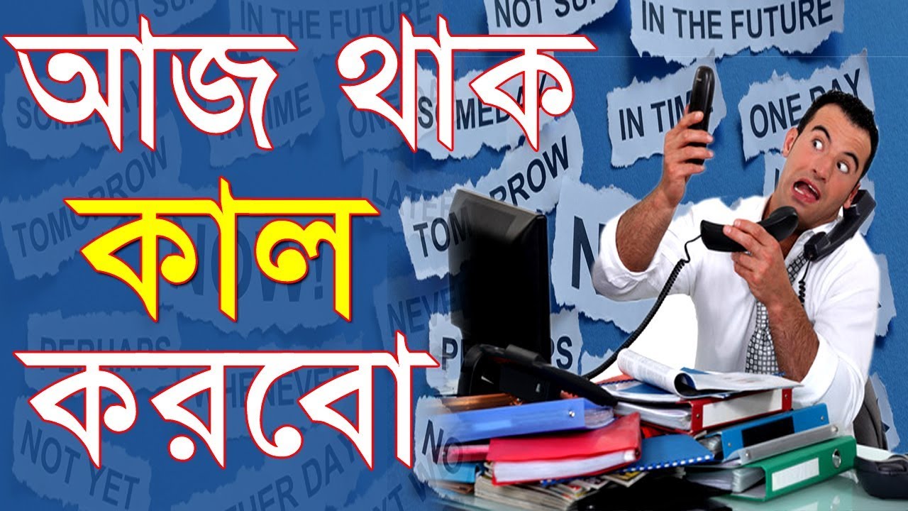 আজ থাক কাল করবো, আপনি কি এইরকম ভাবেন | how to overcome procrastination | bangla motivational video