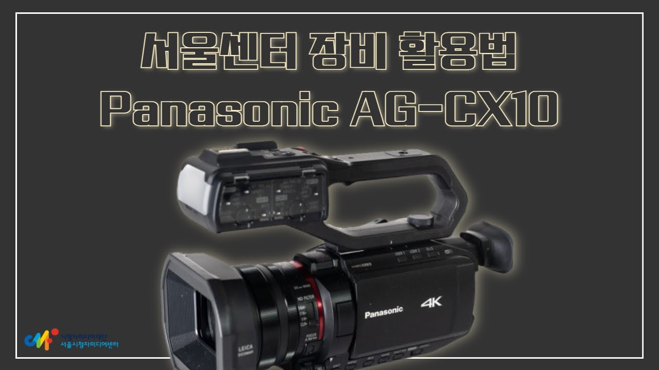 [Panasonic] AG-CX10 사용 안내(무료 대여)