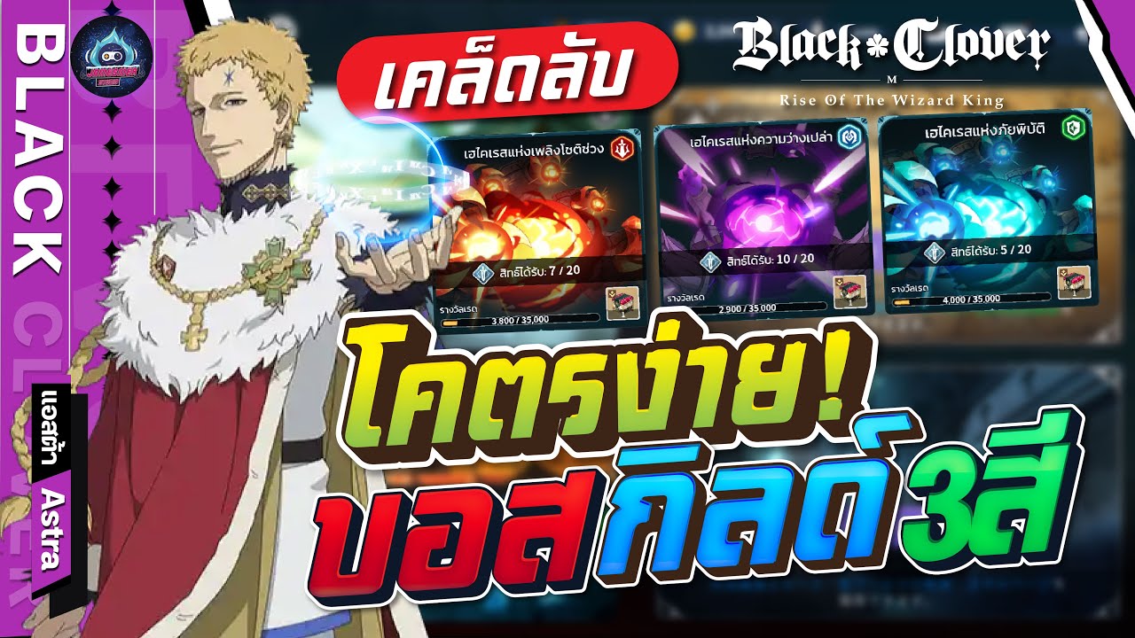 เคล็ดลับ ผ่านบอสกิลด์ทั้ง3สี ที่รู้แล้วง่ายมากๆ - Black Clover M: Rise Of The Wizard King
