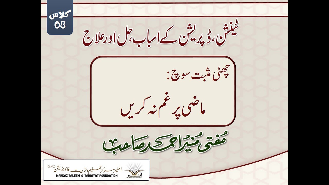 چھٹی مثبت سوچ ماضی پر غم نہ کریں کلاس 08