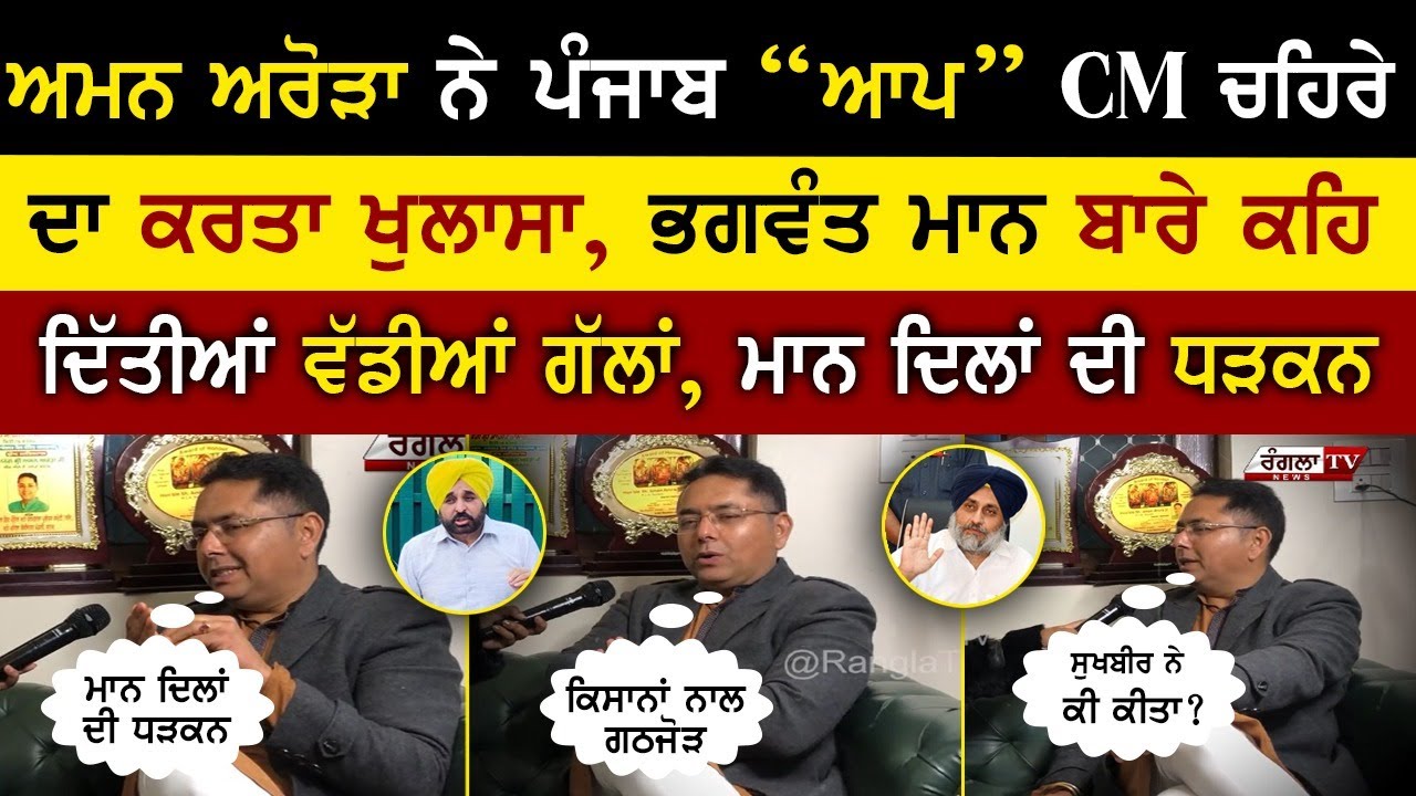 Aman Arora reveal 'aap punjab' cm face | aman arora latest interview | aap leader interview