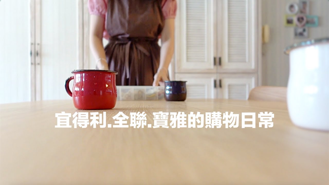 宜得利.全聯.寶雅的多種生活購入品整理／與高中生女兒的居家相處方式／發票收納／牛排料理晚餐／古早味黑糖粉粿｜  @meiathomevlog ​