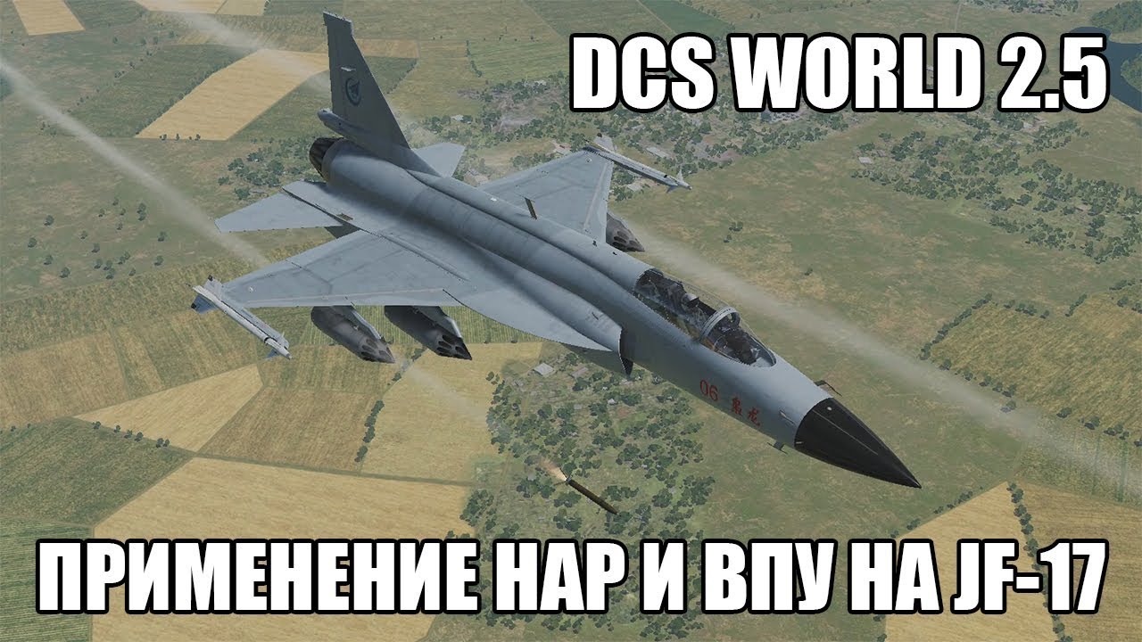 DCS World 2.5 | JF-17 | Применение НАР и ВПУ
