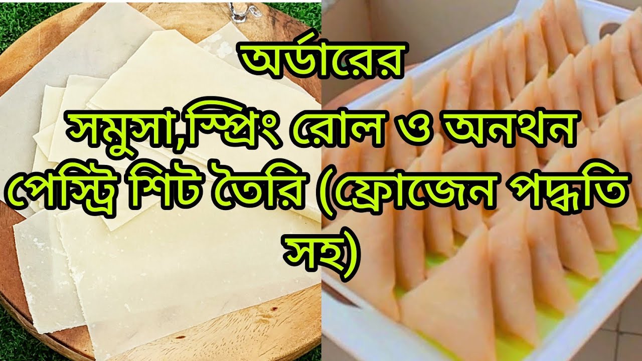 সহজ ভাবে অর্ডারের জন্য সমুচা, স্পিং রোল ও অনথন শিট গুলো তৈরি করি||ফ্রোজেন পদ্ধতি সহ দেখিয়ে দিলাম ||