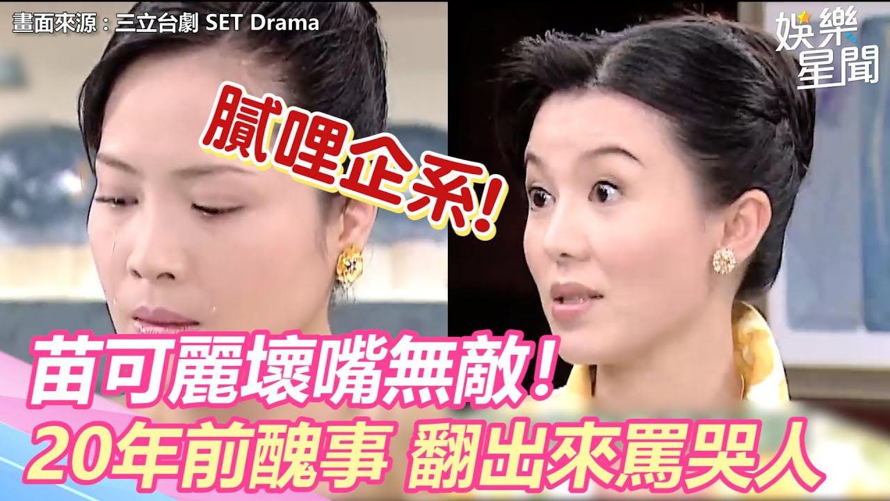 台灣龍捲風精華／苗可麗壞嘴無敵！20年前醜事也能翻出來罵哭人｜三立新聞網 SETN.com